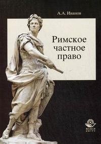 А. А. Иванов - «Римское частное право»