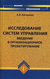 Исследование систем управления. Введение в организационное проектирование