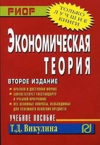 Экономическая теория