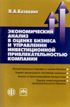 Экономический анализ в оценке бизнеса и управлении инвестиционной привлекательностью компании