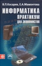 Информатика. Практикум для экономистов