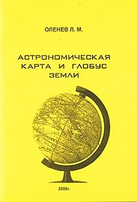 Астрономическая карта и глобус Земли