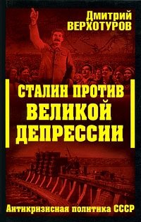 Сталин против Великой Депрессии. Антикризисная политика СССР