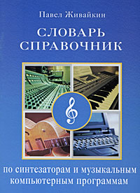 Словарь-справочник по синтезаторам и музыкальным компьютерным программам