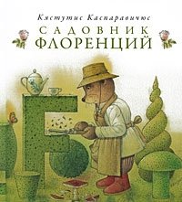 Садовник Флоренций