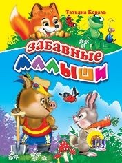 Забавные малыши