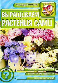 Выращиваем растения сами