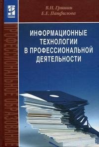 Информационные технологии в профессиональной деятельности