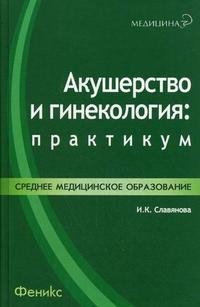 Акушерство и гинекология. Практикум