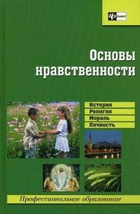 Основы нравственности