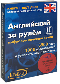 Английский за рулем. Ступень 2 (+ CD)