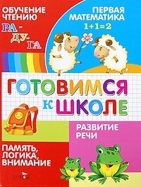 Готовимся к школе