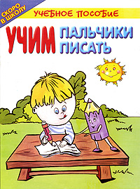 Учим пальчики писать