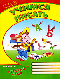 Учимся писать. Русский язык. Прописи