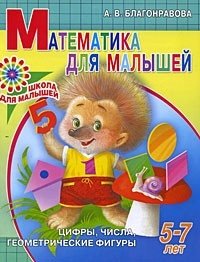 Математика для малышей. Цифры, числа, геометрические фигуры. 5-7 лет