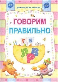 Ю. Слюсар - «Говорим правильно»