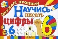 Научись писать цифры