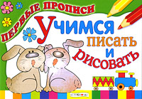 Учимся писать и рисовать