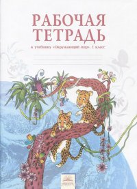 Окружающий мир. 1 класс. Рабочая тетрадь