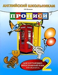 Английский школьникам. Прописи. Для изучающих иностранный язык со 2 класса