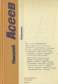 Николай Асеев. Избранное