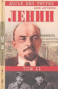 Ленин. Личностная и политическая биография. В двух томах. Том 2