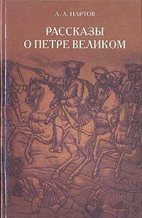 Рассказы о Петре Великом