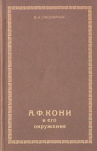 А. Ф. Кони и его окружение