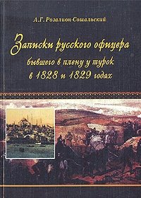 Записки русского офицера, бывшего в плену у турок в 1828 и 1829 годах