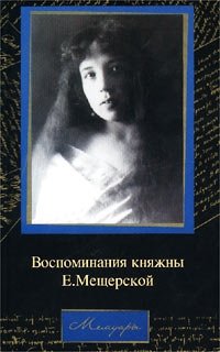 Воспоминания княжны Е. Мещерской