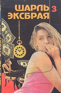 Шарль Эксбрая. Детективные повести. Комплект из 3 книг. Книга 3