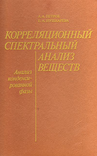 Корреляционный спектральный анализ веществ