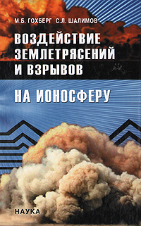 Воздействие землетрясений и взрывов на ионосферу