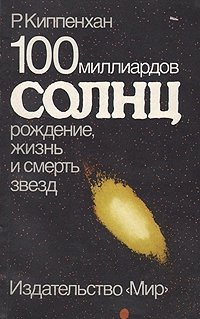 Р. Киппенхан - «100 миллиардов солнц. Рождение, жизнь и смерть звезд»