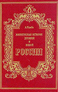 Живописная история древней и новой России