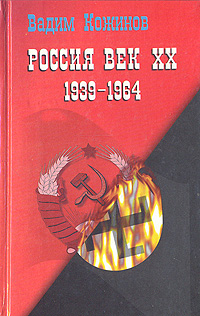 Россия. Век XX-й (1939 - 1964). Опыт беспристрастного исследования