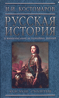 Русская история в жизнеописаниях ее главнейших деятелей. В трех томах. Том 2