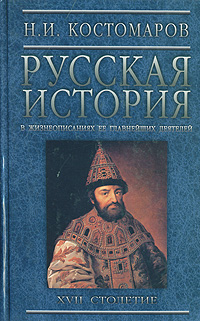 Русская история в жизнеописаниях ее главнейших деятелей. В трех томах. Том 3