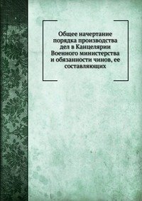 Общее начертание порядка производства дел в Канцелярии Военного министерства