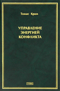 Томас Крам - «Управление энергией конфликта»