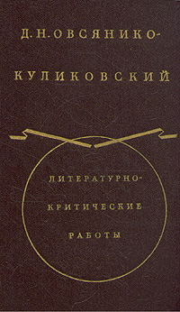 Д. Н. Овсянико-Куликовский. Литературно-критические работы в двух томах.Том 2