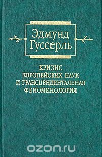 Кризис европейских наук и трансцендентальная феноменология. Введение в феноменологическую философию