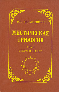 Мистическая трилогия. Том 1. Сверхсознание