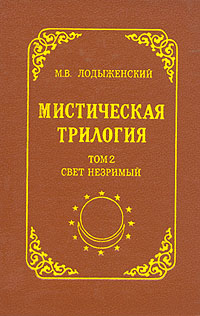 Мистическая трилогия. Том 2. Свет незримый