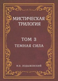 Мистическая трилогия. Том 3. Темная сила