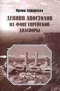 Деяния Апостолов на фоне еврейской диаспоры