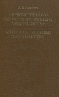 Первоисточники по истории раннего христианства. Античные критики христианства