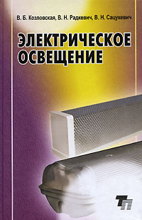 Электрическое освещение