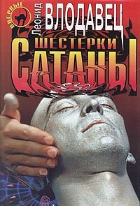 Шестерки сатаны