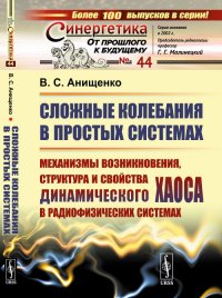 Сложные колебания в простых системах. Механизмы возникновения, структура и свойства динамического хаоса в радиофизических системах